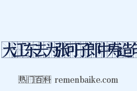 大江东去为张可子郎中寿造句是什么意思的图片